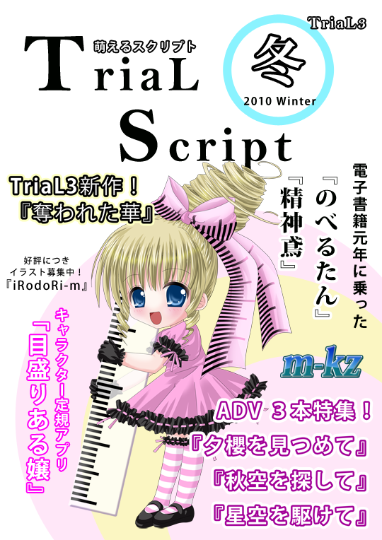 TriaL Script 2010 冬